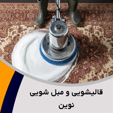 قالیشویی و مبل شویی نوین	 گروه قالیشویی و مبل شویی