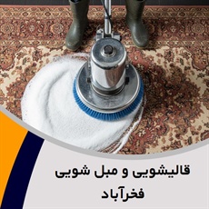 قالیشویی و مبل شویی فخرآباد گروه خشکشویی و شستشوی انواع فرش ماشینی و دستباف و مبل