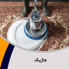 ماژیک گروه قالیشویی