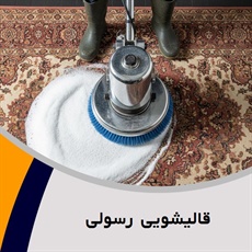 قالیشویی رسولی	 گروه شستشوی فرش های دستباف، ماشینی و ...
