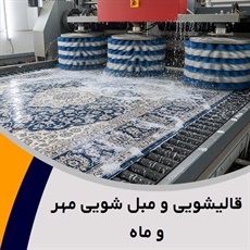 قالیشویی و مبل شویی مهر و ماه گروه قالیشویی و مبل شویی و ...
