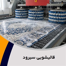 قالیشویی سیرود گروه شستشوی انواع فرش