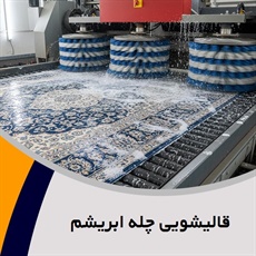 قالیشویی چله ابریشم گروه قالیشویی
