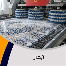 آبشار گروه قالیشویی