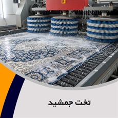 تخت جمشید گروه قالیشویی