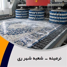 نرمینه - شعبه شهر ری گروه قالیشویی