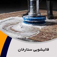 قالیشویی ستارخان گروه قالی شویی، مبل شویی، موکت شویی، شستشوی خوشخواب و ...