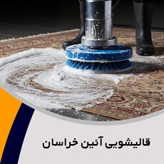 قالیشویی آئین خراسان گروه شستشوی فرش و مبل