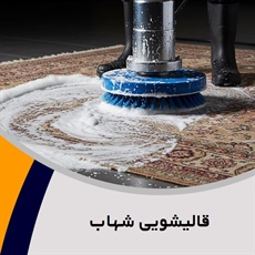 قالیشویی شهاب گروه قالیشویی - رفوگری