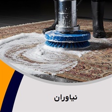 نیاوران گروه قالیشویی