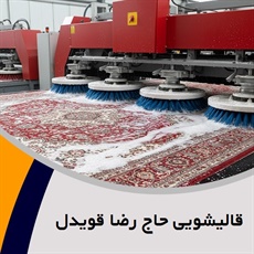 قالیشویی حاج رضا قویدل گروه قالیشویی، مبل شویی و ...