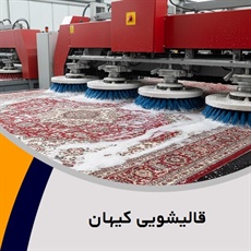 قالیشویی کیهان گروه قالیشویی و مبل شویی