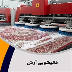 قالیشویی آرش گروه قالیشویی