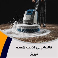 قالیشویی ادیب شعبه تبریز گروه شستشوی فرش، شستشوی مبل و…