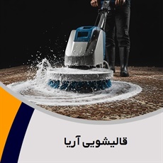 قالیشویی آریا گروه قالیشویی و مبل شویی