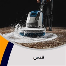 قدس گروه قالیشویی - خشکشویی مبل و موکت