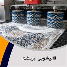 قالیشویی ابریشم گروه شستشوی انواع فرش، مبل، موکت، پتو و ...