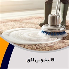 قالیشویی افق گروه قالیشویی 
