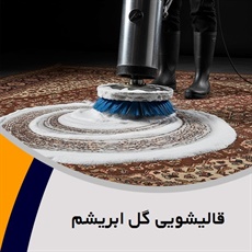 قالیشویی گل ابریشم گروه شستشوی فرش، موکت، پتو و ...