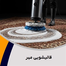 قالیشویی مهر گروه شستشوی انواع فرش های ماشینی، دستباف و ...