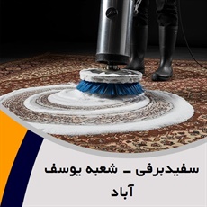 سفیدبرفی - شعبه یوسف آباد گروه قالیشویی