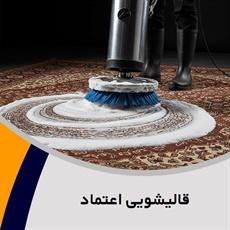 قالیشویی اعتماد گروه شستشوی فرش، موکت، گلیم و ...