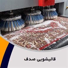 قالیشویی صدف گروه شستشوی فرشهای دستبافت و ماشینی