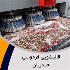 قالیشویی فردوسی حیدریان گروه قالیشویی و مبل شویی