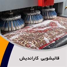 قالیشویی کاراندیش	 گروه قالیشویی 