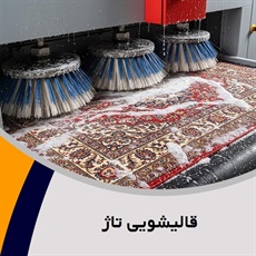 قالیشویی تاژ گروه قالیشویی