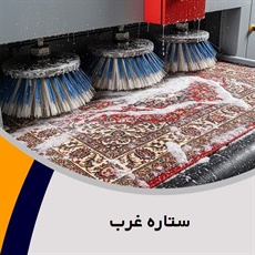 ستاره غرب گروه قالیشویی