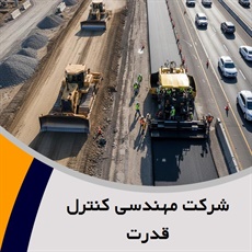شرکت مهندسی کنترل قدرت گروه پیمانکار و شرکت ساختمانی و راه سازی