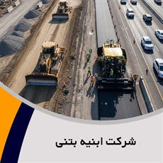 شرکت ابنیه بتنی گروه پیمانکار و شرکت ساختمانی و راه سازی