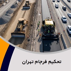 تحکیم فرجام تهران گروه پیمانکار و شرکت ساختمانی و راه سازی
