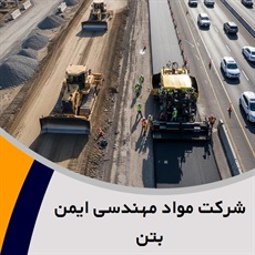 شرکت مواد مهندسی ایمن بتن گروه ساختمان: بتن - چسب و افزودنی شیمیایی بتن