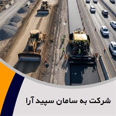 شرکت به سامان سپید آرا گروه پیمانکار و شرکت ساختمانی و راه سازی