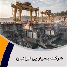 شرکت بسپار پی ایرانیان گروه پیمانکار و شرکت ساختمانی و راه سازی