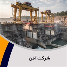 شرکت آمن گروه پیمانکار و شرکت ساختمانی و راه سازی