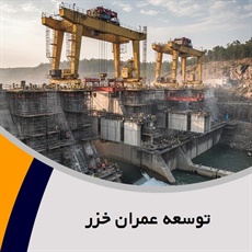 توسعه عمران خزر گروه پیمانکار و شرکت ساختمانی و راه سازی