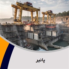 پانیر گروه پیمانکار و شرکت ساختمانی و راه سازی
