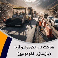شرکت تام لکوموتیو آریا (بازسازی لکوموتیو) گروه ساختمان و راه سازی- احداث راه آهن و مترو/فروش و تعمیر الکتروموتور  