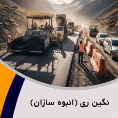 نگین ری (انبوه سازان) گروه پیمانکار و شرکت ساختمانی و راه سازی