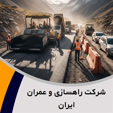 شرکت راهسازی و عمران ایران گروه  احداث تونل - سازه دریایی - ساختمان و راه سازی- احداث راه آهن و مترو -  احداث سد و کانال - احداث فرودگاه