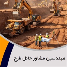 مهندسین مشاور حائل طرح گروه پیمانکار و شرکت ساختمانی و راه سازی