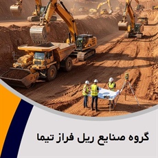 گروه صنایع ریل فراز تیما گروه ساختمان و راه سازی- احداث راه آهن و/یا مترو