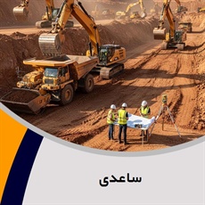 ساعدی گروه ساختمان و راه سازی- آسفالت کاری و محوطه سازی