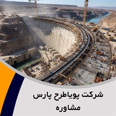 شرکت پویاطرح پارس مشاوره گروه  احداث اسکله و بندر