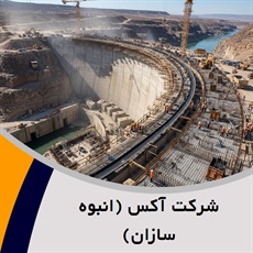 شرکت آکس (انبوه سازان) گروه پیمانکار و شرکت ساختمانی و راه سازی