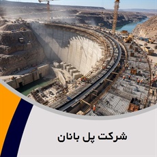 شرکت پل بانان گروه پیمانکار و شرکت ساختمانی و راه سازی/ راه سازی و جاده سازی