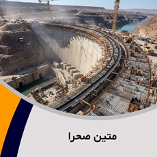 متین صحرا گروه پیمانکار و شرکت ساختمانی و راه سازی